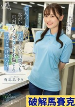 美人パートさんと客がいない3分くらいの間でも店内でインスタント不倫するコンビニ深夜バイト 有馬みずき