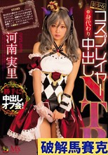 美少女コスプレイヤー身代わり中出しNTR 河南実里