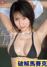 イキ潮・ハメ潮2600cc！ ウブ女子大生エロス覚醒 はじめての大お漏らし痙攣スペシャル 糸井瑠花