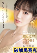 地上波アイドルのスレンダー美脚とスラリ指先とキュートな口で徹底的にシコリング！！！ヌいてヌいてヌキ尽くす痴女覚醒ごぼう抜き13連発 石田佳蓮