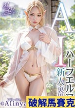 【3.1次元】AIハーフエルフ 新人裏撮り @Alinya（アリーニャ）