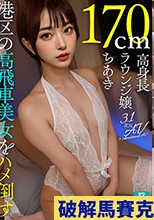 【AI素人】潮吹きやばすぎ！170cm高身長港区ラウンジ嬢ちあき(23歳)