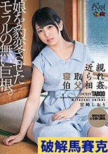 近親寝取られ伯父相姦。娘を豹変させたモラルの無い巨根。 宮崎しおり