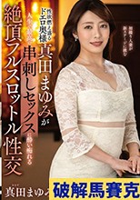 性欲燃え盛るドエロ奥様真田まゆみが人生で最高の串刺しセックスに●い痴れる絶頂フルスロットル性交