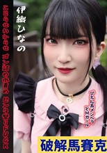 ぴえん系メンヘラどMガール こじらせわからせゴン詰め水責めビンタ祭りFUCK 伊織ひなの