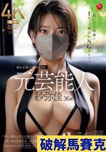 隠れ巨乳で噂になった元芸能人 紗弥佳 36歳 AV解禁 脱いだら物凄いIカップ顔出しNGデビュー