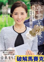 卒業式の後に…大人になった君へ義母からの贈り物―。 古東まりこ