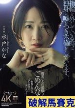 指輪を外している時は独身と嘘をつき不倫をしています。 親愛なる旦那様へ、ごめんなさい。 水戸かな