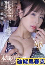 人妻秘書、汗と接吻に満ちた社長室中出し性交 すべての社長が望む愛人秘書の理想郷。 栗山莉緒