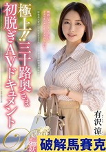 極上！！三十路奥さま初脱ぎAVドキュメント 有沢涼子
