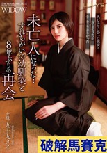 未亡人になった…すれちがいの幼馴染と8年ぶりの再会 九十九メイ