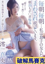 朝勃ちチ〇ポ輪● 毎朝毎朝…私は息子の友人たちにまわされ続けています。 澪真央