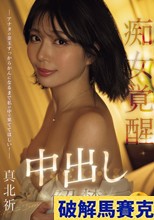 （独身最後に人生で一番気持ちいいことしたい…。） アナタの金玉すっからかんになるまで私の中で果ててほしい！痴女覚醒中出し解禁Special 真北祈