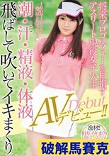 将来プロゴルファーを目指すアスリート現役女子大生 潮・汗・精液・体液飛ばして吹いてイキまくりAVデビュー！！