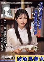 シリーズ合計販売数50万！メガヒット同人漫画「文学女子に食べられる」実写化 文学女子に食べられる4 黒島玲衣