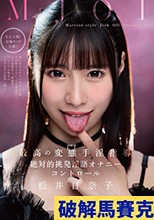MJOI 最高の変態手淫指導 絶対的挑発淫語オナニーコントロール 松井日奈子
