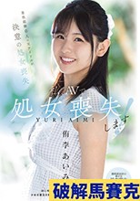 私、AVで処女喪失します！ 男性経験0人の元アイドルが決意の処女喪失 透明感抜群の美少女・処女喪失ドキュメント 侑李あいみ