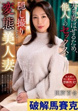夫を喜ばせるため、他人とのセックスを隠し撮りする変態美人妻 田所百合