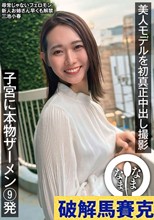 美人モデルを初真正中出し撮影 子宮に本物ザーメン9発 三池小春