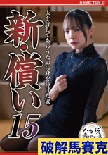 新・償い15 夫を許してもらうために身を捧げた妻 一条みお