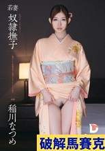若妻 奴隷撫子 稲川なつめ