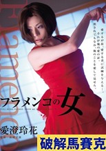 フラメンコの女 愛澄玲花