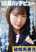 東北生まれの港町育ち、小柄で純白なカラダと吸い寄せられる瞳が輝く幼な顔は何度もイって潮を吹く 四ツ葉かな 18歳AVデビュー 四ッ葉かな
