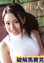 新人NO.1 STYLE天羽繭AVデビュー