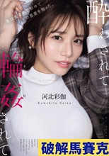 酔わされて輪●されて 河北彩伽