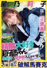 射精を我慢出来たらご褒美にごっくん！悩める男性5人のお宅に突撃訪問‘早漏改善ツアー’のはずが精飲大好き莉子ちゃんは暴発汁も全部飲んじゃいました 星乃莉子