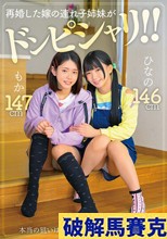 再婚した嫁の連れ子姉妹がドンピシャリ！！ ひなの もか