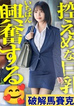 【新人】巨乳でた
