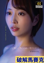 クローン人間と人間の交配に関する研究 那賀崎ゆきね