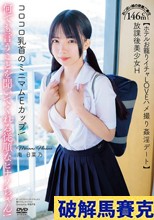 放課後美少女H 146cm コロコロ乳首のミニマムEカップ！何でも言うことを聞いてくれる従順なヒナノちゃん！おこぼい娘の密着ご奉仕【ホテルお籠りイチャLOVEハメ撮り姦淫デート】南日菜乃