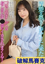 清楚な奥さんがヤリに来た！見た目を裏切る底なしの性欲…「はじめまして」のおじさんチ●ポにイカされまくる！ 栄川乃亜