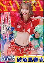 人妻サンバNTRド田舎の村おこしで際どい衣装の巨乳妻に発情して夏祭り中出しカーニバル開催 入田真綾