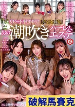 リピート率100％！ 完全会員制 男の潮吹きハーレムエステ