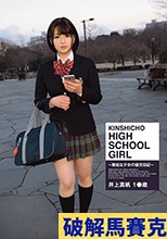 KINSHICHO HIGH SCHOOL GIRL 井上真帆