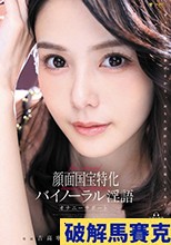顔面国宝特化バイノーラル淫語オナニーサポート 吉高寧々