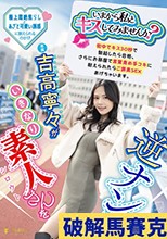 「いまから私とキスしてみませんか？」吉高寧々がいきなり素人さんを逆ナンパ！街中でキス 30 秒で勃起したら合格、さらにお部屋で言葉責め手コキに耐えられたらご褒美SEXあげちゃいます。