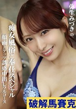 弥生みづきの痴女風俗ご奉仕スペシャル 顔面どアップ誘惑中出しフルコース