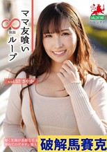 ママ友喰い無限ループ vol.57 さやか
