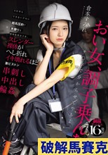 力仕事もできないクセに超高圧的で男勝りな現場監督女子を、スレンダー裸体がへし折れイキ壊れるほど激ピストン串刺し中出し輪● 倉本すみれ