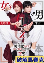 男女1/2 美谷朱音