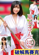 巫女さん 中出し縁結び 甘神4名