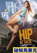 HIP ATTACK 大潮爆噴射FUCK日本人離れしたイイ尻を突きまくり味わい尽くす！ 日向るな