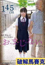 おじさんがとっておきのおまじないしてあげる。 日向由奈