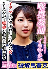 ～喉奥姦通～ イラマ