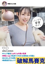 ＃マニア垂涎ニョキニョキ長い乳頭 ＃神乳I-cup ＃乳首でイキまくる地味女 ＃介護士 ＃おとなしそうな顔してスケベというギャップ萌え ＃敏感過ぎるムッツリ野郎 明里さん（21歳）