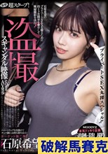 衝撃超スクープ！ ハニートラップを仕掛けてナンパ師にお持ち帰りされた石原希望盗撮スキャンダル映像そのままAV発売！プライベートSEX丸裸スペシャル！！